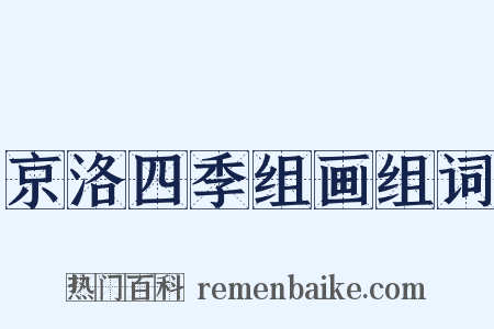 京洛四季组画组词是什么意思的图片